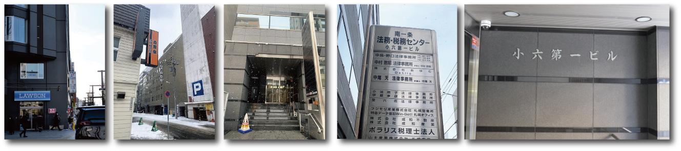 星六花法律事務所まで