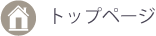 トップページへ