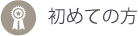 初めてご相談される方