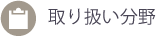 取り扱い分野