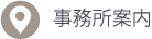 事務所案内