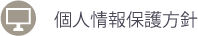 個人情報保護