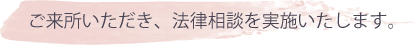 法律相談