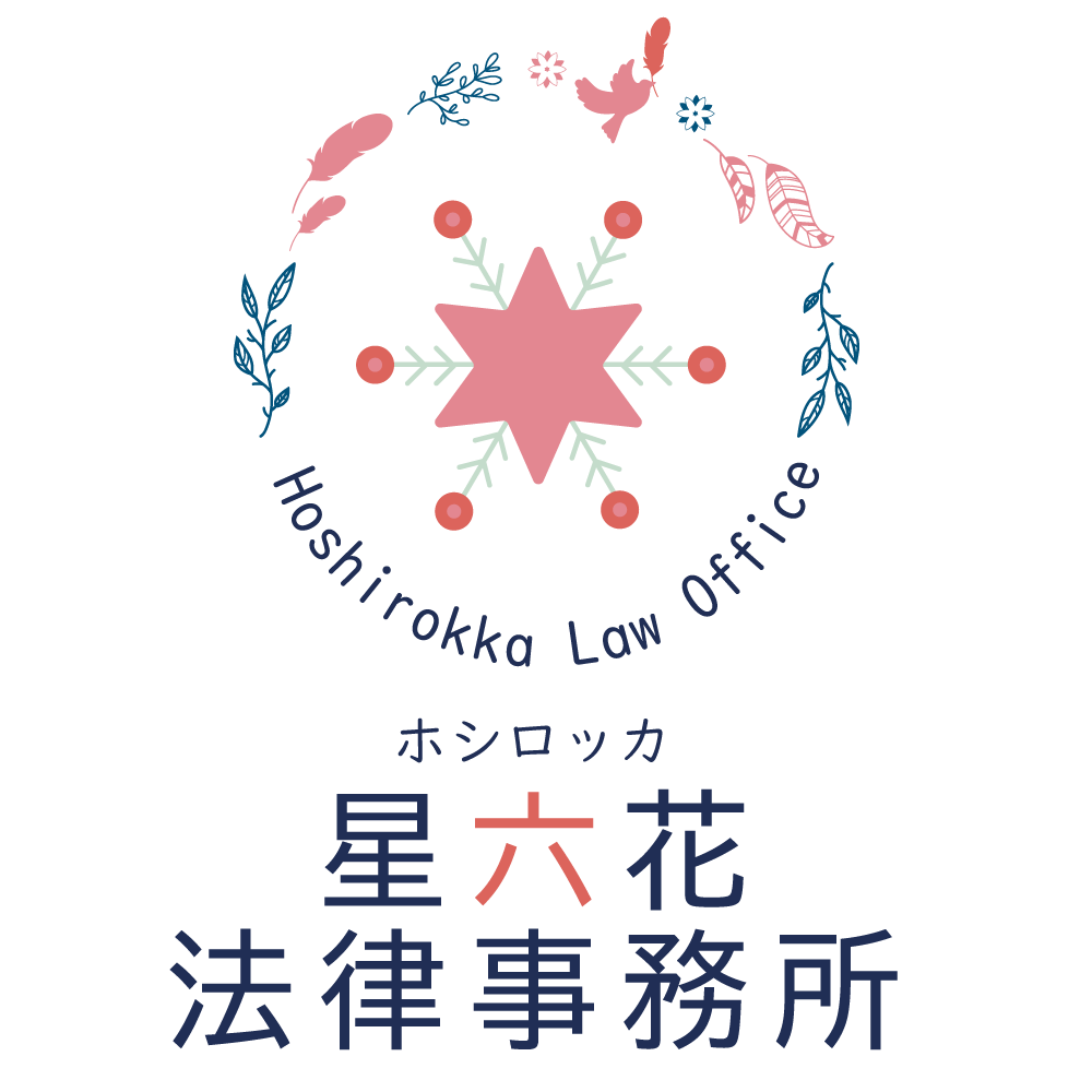 星六花法律事務所